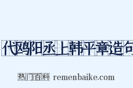 代鸥阳丞上韩平章造句是什么意思的图片